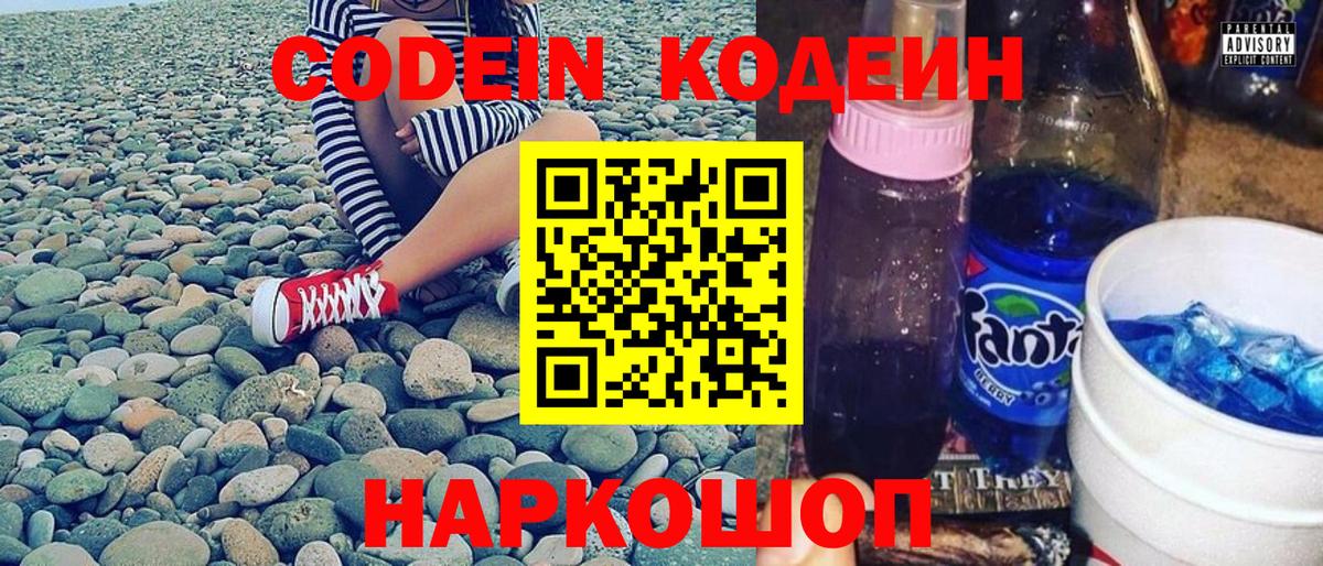 Чапаевск  Кодеин Purple Drank  Вход с VPN  Кодеиновый сироп Lean напиток Lean (лин) 